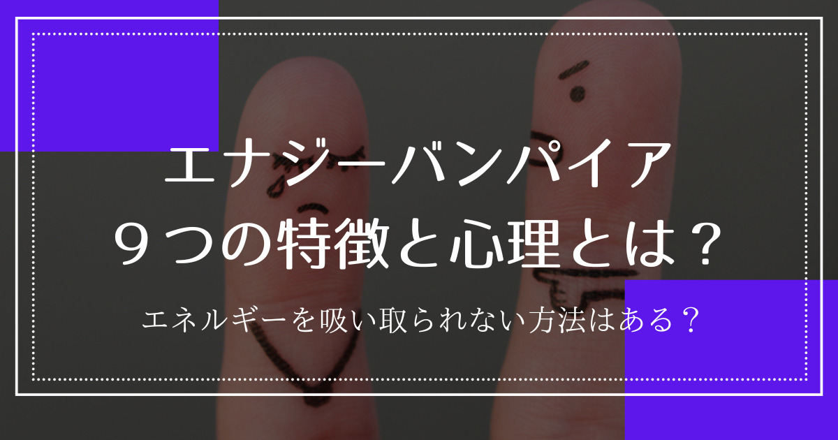 エナジーバンパイアの９つの特徴と心理とは？エネルギーを吸い取られない方法はある？