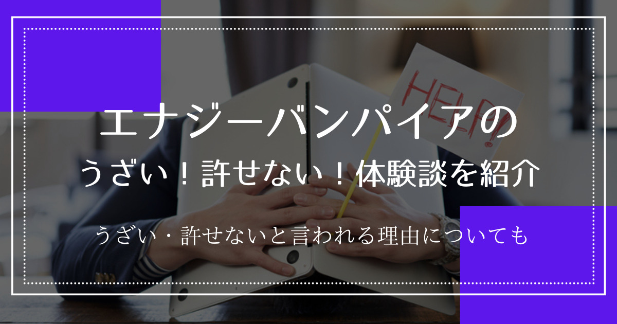 エナジーバンパイアがうざい！許せない！理解できない体験談を紹介