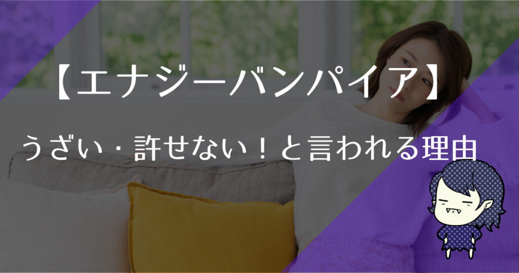 エナジーバンパイアがうざい・許せない！と言われる理由